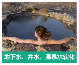 地下水、井水、溫泉軟化水設備