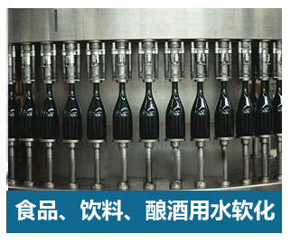 食品飲料、釀酒用水軟化水設備